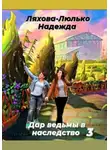Надежда Ляхова-Люлько - Дар ведьмы в наследство 3
