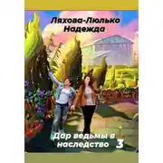 Постер книги Дар ведьмы в наследство 3