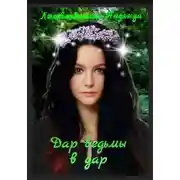 Постер книги Дар ведьмы в дар