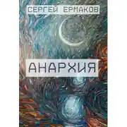 Постер книги Анархия
