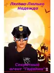 Надежда Ляхова-Люлько - Секретный агент «Гадалка» 2