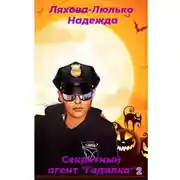 Постер книги Секретный агент «Гадалка» 2