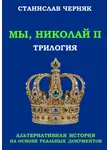 Станислав Черняк - Мы, Николай II. Трилогия