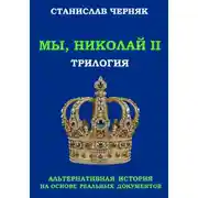 Постер книги Мы, Николай II. Трилогия