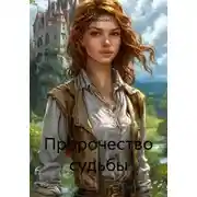 Постер книги Пророчество судьбы