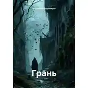 Постер книги Грань