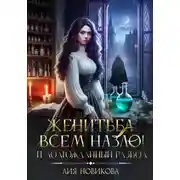 Постер книги Женитьба всем назло! И долгожданный развод