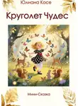 Юлиана Косе - Круголет чудес