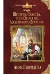 Анна Гаврилова - Астра. Шустрое счастье, или Охота на маленького дракона