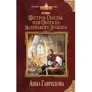 Постер книги Астра. Шустрое счастье, или Охота на маленького дракона