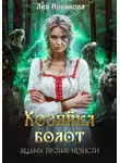Лия Новикова - Хозяйка болот. Ведьма против нечисти