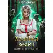 Постер книги Хозяйка болот. Ведьма против нечисти