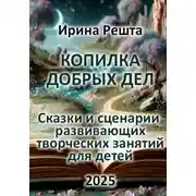 Постер книги Копилка добрых дел. Сказки и сценарии развивающих творческих занятий для детей