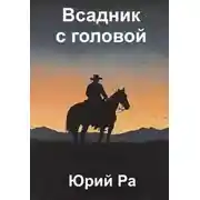 Постер книги Угнетатель #5. Всадник с головой