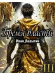Иван Ладыгин - Бремя власти III