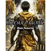 Постер книги Бремя власти III