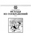 Александр Чуманов - Исходя из соображений