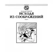 Постер книги Исходя из соображений