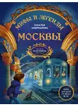 Наталья Андрианова - Мифы и легенды Москвы. Книга для детей от 10 до 12 лет