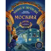 Постер книги Мифы и легенды Москвы. Книга для детей от 10 до 12 лет
