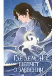 Ирина Голунцова - Где демон шепчет о забвении