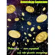 Постер книги Новый год - ночь подарков, или что делать попаданцу