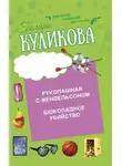 Галина Куликова - Шоколадное убийство. Рукопашная с Мендельсоном