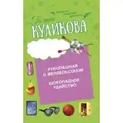 Постер книги Шоколадное убийство. Рукопашная с Мендельсоном