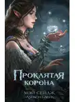 Алекси Блейк - Проклятая корона
