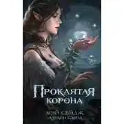 Постер книги Проклятая корона