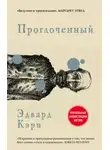 Эдвард Кэри - Проглоченный