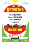 Татьяна Устинова - Детектив-пикник