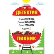 Постер книги Детектив-пикник
