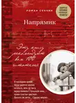 Роман Сенчин - Напрямик (сборник)