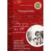 Постер книги Напрямик (сборник)