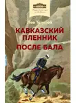 Лев Толстой - Кавказский пленник. После бала
