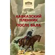 Постер книги Кавказский пленник. После бала