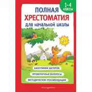 Постер книги Полная хрестоматия для начальной школы. 1-4 классы. Книга 1