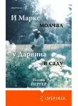 Илона Йергер - И Маркс молчал у Дарвина в саду