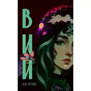 Постер книги Вий (с иллюстрациями от нейросети)