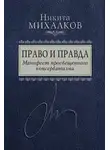 Никита Михалков - Право и Правда. Манифест просвещенного консерватизма
