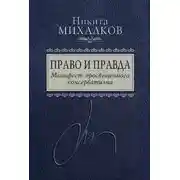 Постер книги Право и Правда. Манифест просвещенного консерватизма