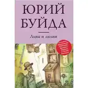 Постер книги Львы и лилии