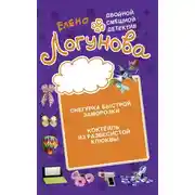 Постер книги Снегурка быстрой заморозки. Коктейль из развесистой клюквы