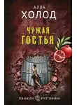 Алла Холод - Чужая гостья