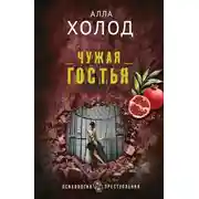 Постер книги Чужая гостья