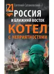 Евгений Сатановский - Россия и Ближний Восток. Котел с неприятностями