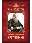 Лев Толстой - Круг чтения. Афоризмы и наставления