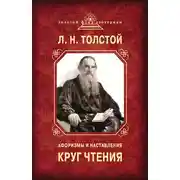 Постер книги Круг чтения. Афоризмы и наставления