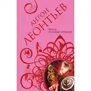 Постер книги Вилла розовых ангелов